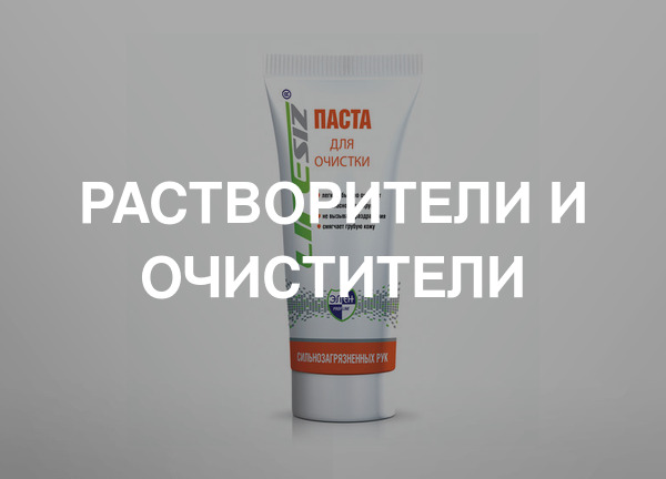 Растворители и очистители