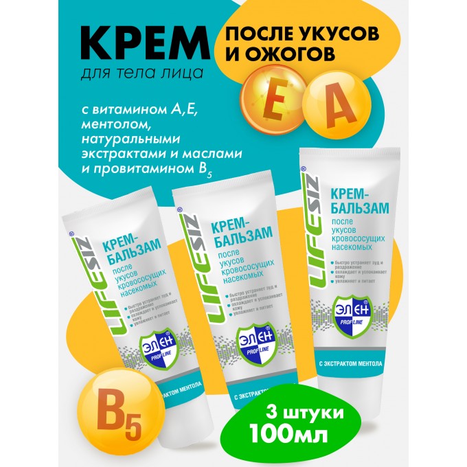 Крем после укусов комаров, крапивных и солнечных ожогов LifeSIZ 100 мл. 3 штуки 10074